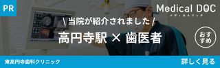 当院が紹介されました 高円寺×歯医者
