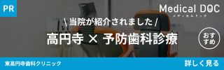当院が紹介されました 高円寺×予防歯科診療